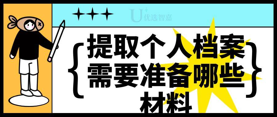 提取个人档案需要准备哪些材料