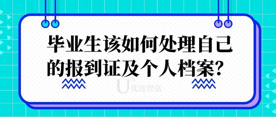 毕业生该如何处理自己的报到证及个人档案？