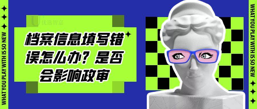 档案信息填写错误怎么办？是否会影响政审