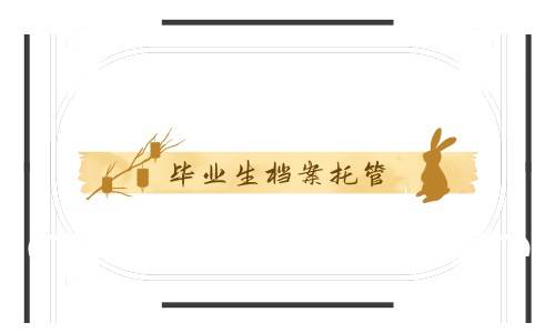 毕业生档案托管