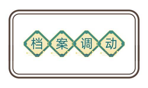 档案调动怎么办理,必须本人去吗