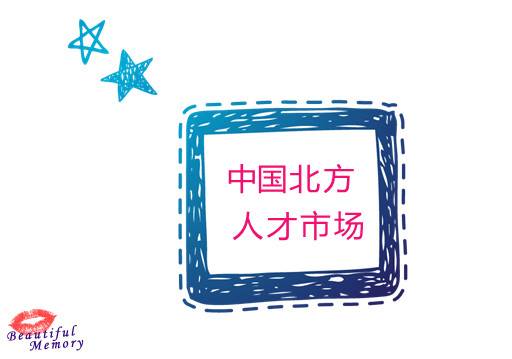 中国北方人才市场接收个人档案吗