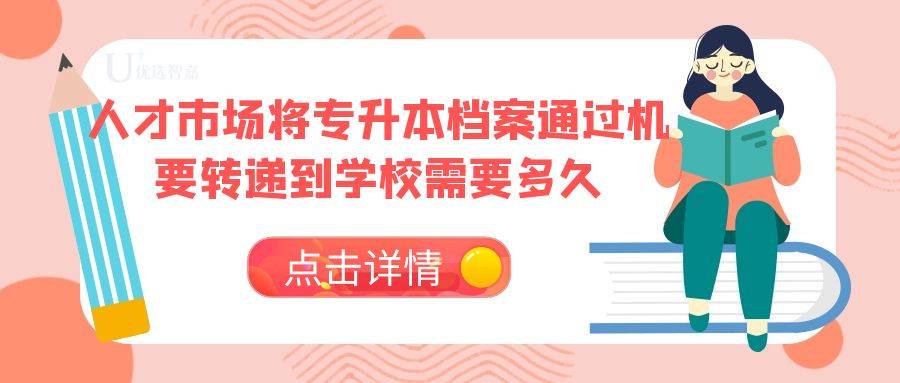 人才市场将专升本档案通过机要转递到学校需要多久
