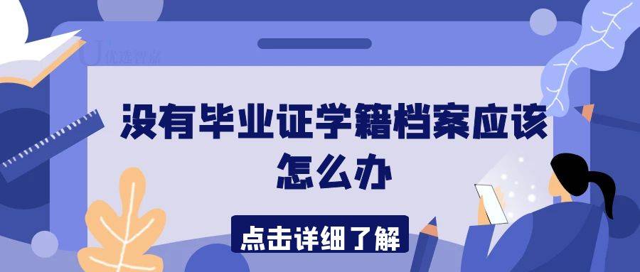 没有毕业证学籍档案应该怎么办