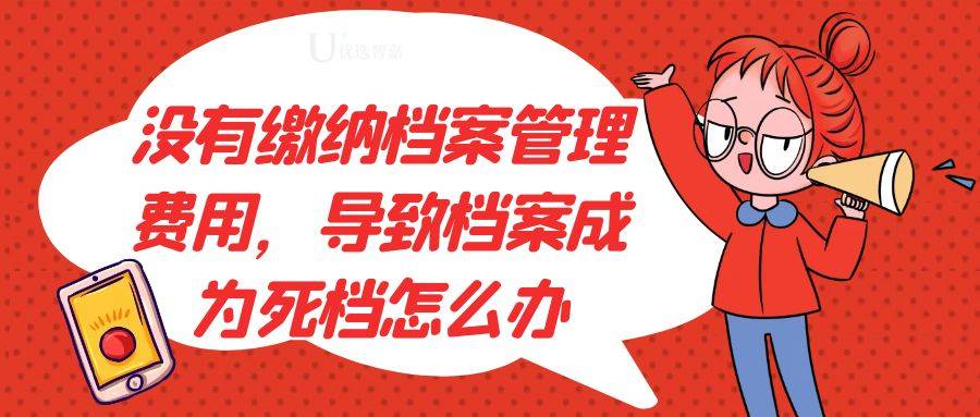 没有缴纳档案管理费用，导致档案成为死档怎么办