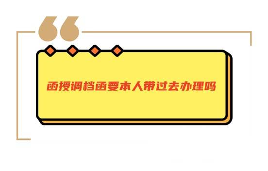 函授调档函要本人带过去办理吗（可以父母代办吗）