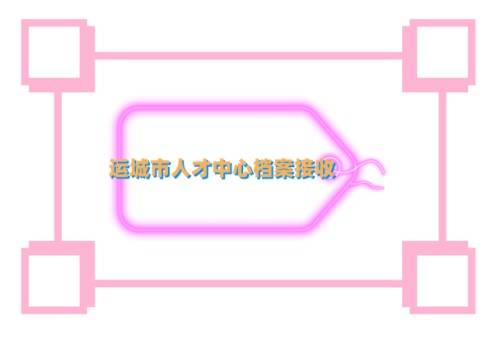 运城市人才中心档案接收流程、电话、时间，一文解答！