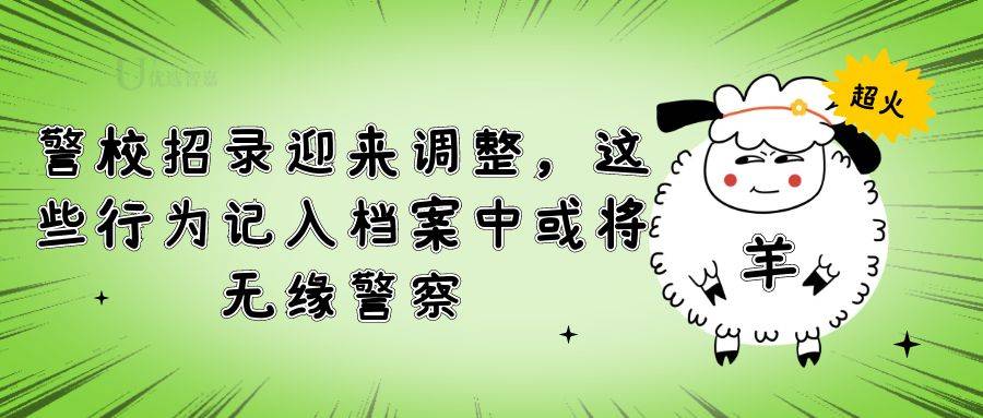 警校招录迎来调整，这些行为记入档案中或将无缘警察