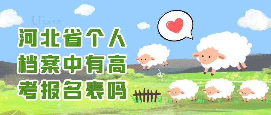 河北省个人档案中有高考报名表吗