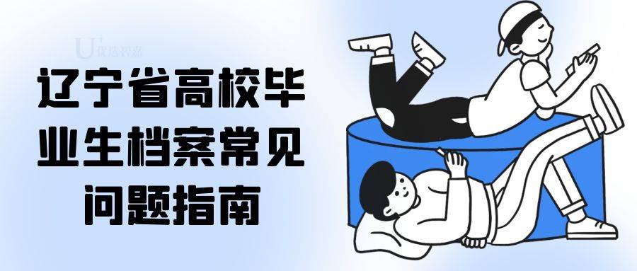 辽宁省高校毕业生档案常见问题指南