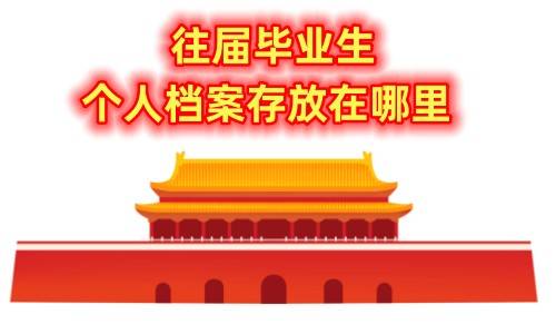 往届毕业生个人档案存放在哪里比较好,比较合适