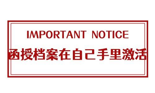 函授档案在自己手里激活吗?如何激活