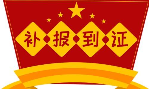 全国报到证补办服务机构多少钱