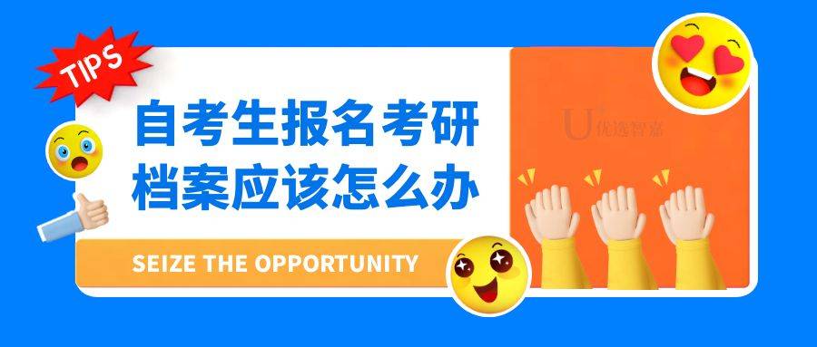 自考生报名考研档案应该怎么办