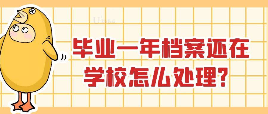 毕业一年档案还在学校怎么处理？