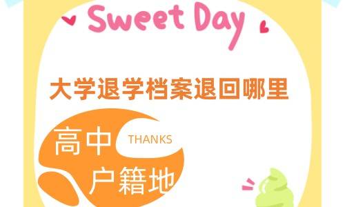 大学退学档案退回哪里,是高中吗,有记录吗