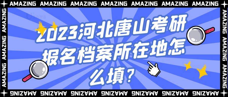 2023河北唐山考研报名档案所在地怎么填？
