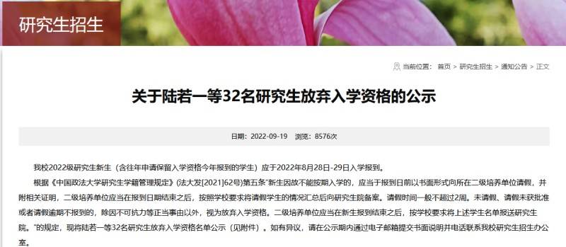 法大32名研究生放弃入学资格公示