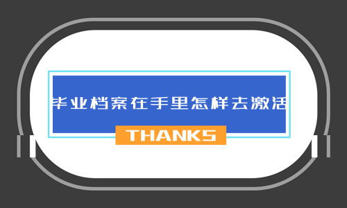 毕业档案在手里怎样去激活,自己不回老家能激活吗