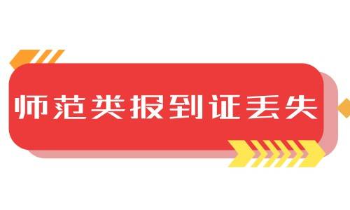 师范类报到证丢失怎么补办[流程手续]