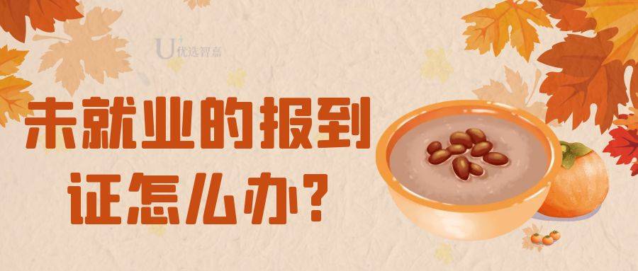 未就业的报到证怎么办?