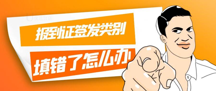 报到证签发类别填错了怎么办
