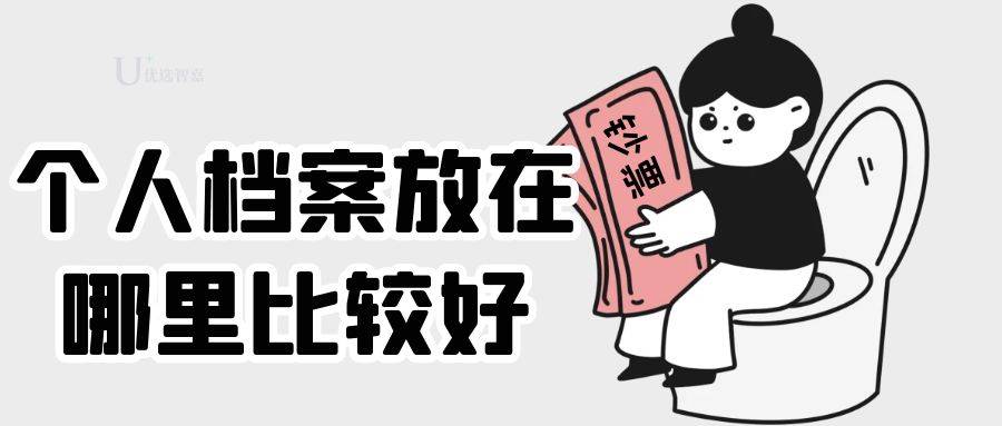个人档案放在哪里比较好