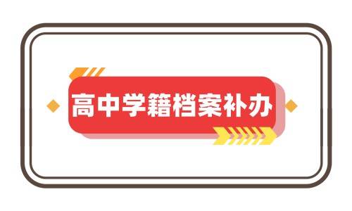 高中学籍档案补办可以委托办理吗,需要多少钱