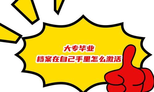 大专毕业档案在自己手里怎么激活