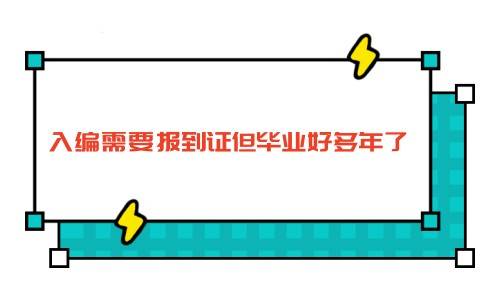 入编需要报到证但毕业好多年了怎么办,还能入职吗