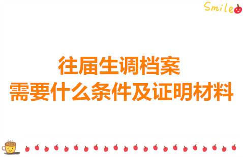 往届生调档案需要什么条件及证明材料