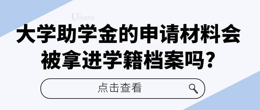 大学助学金的申请材料会被拿进学籍档案吗?