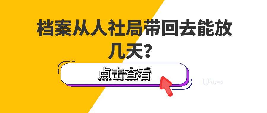 档案从人社局带回去能放几天？