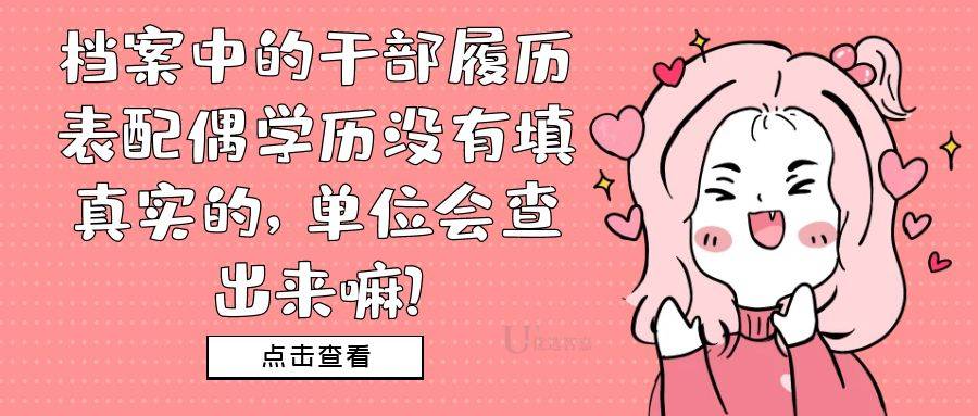 档案中的干部履历表配偶学历没有填真实的，单位会查出来嘛?