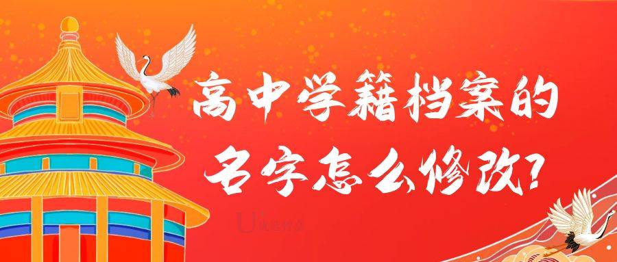 高中学籍档案的名字怎么修改?