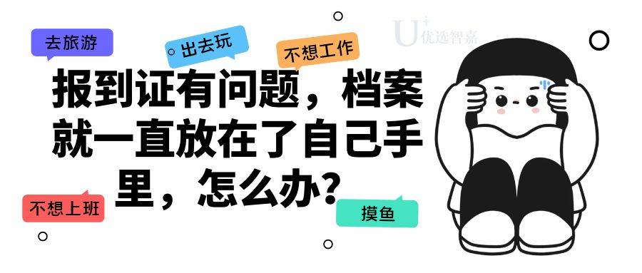 报到证有问题，档案就一直放在了自己手里，怎么办？