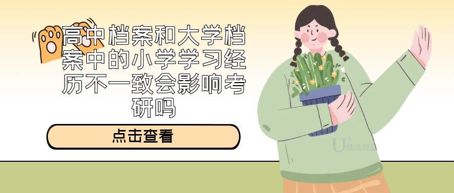 高中档案和大学档案中的小学学习经历不一致会影响考研吗