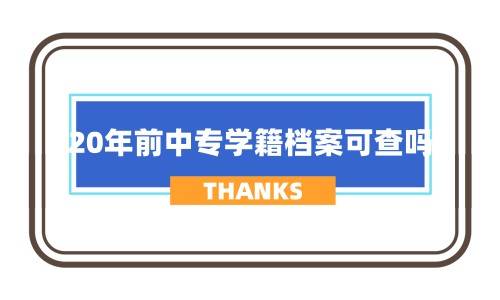 20年前中专学籍档案可查吗,教育局可以查么