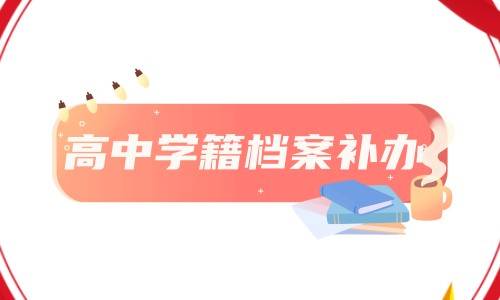 高中学籍档案补办高中学籍档案补办需要多长时间,麻烦吗