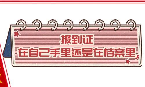 报到证在自己手里还是在档案里