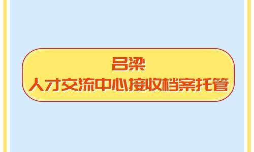 吕梁人才交流中心接收档案托管流程,不接收档案怎么解决