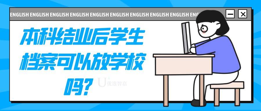 本科结业后学生档案可以放学校吗？