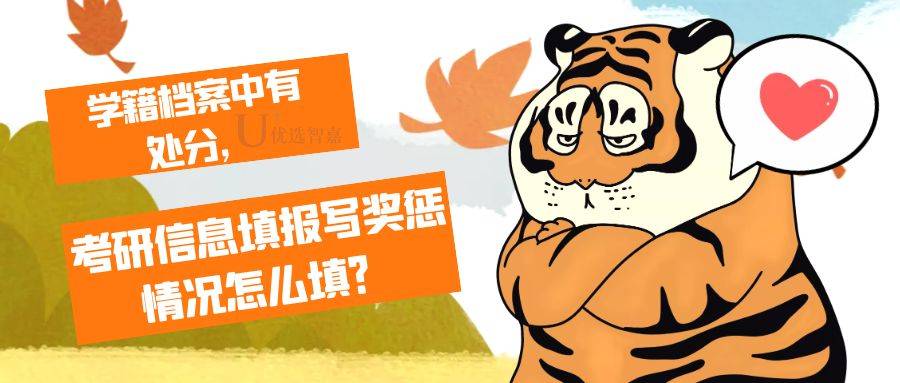 学籍档案中有处分，考研信息填报写奖惩情况怎么填？