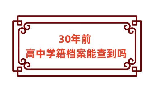 30年前高中学籍档案能查到吗