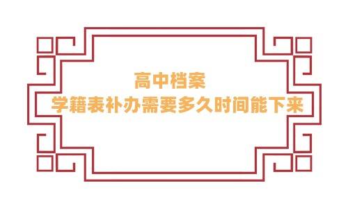 高中档案学籍表补办需要多久时间能下来
