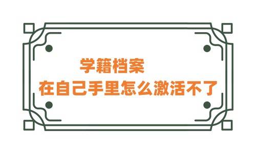 学籍档案在自己手里怎么激活不了