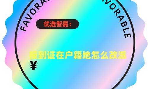 报到证在户籍地怎么改派