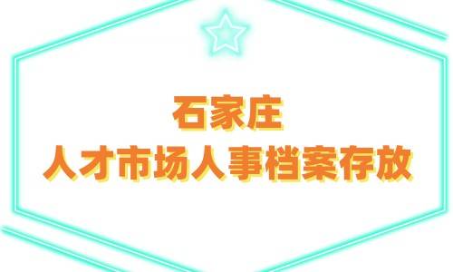石家庄人才市场档案存放
