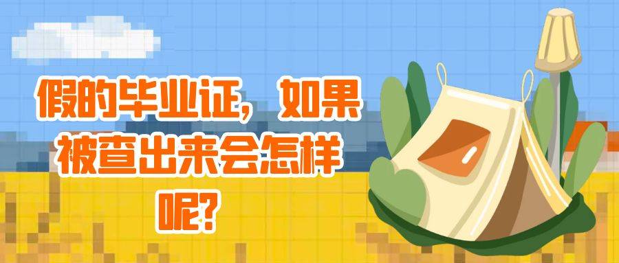 假的毕业证，如果被查出来会怎样呢？