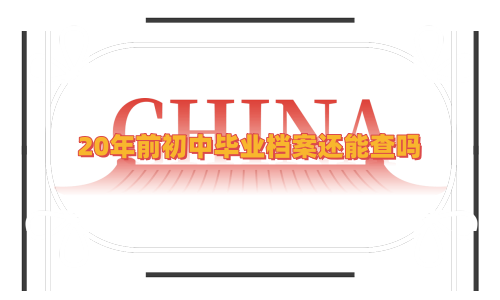 20年前初中毕业档案还能查吗